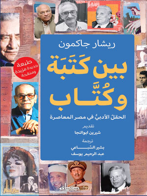 cover image of بين كتبة وكتاب : الحقل الأدبي في مصر المعاصرة